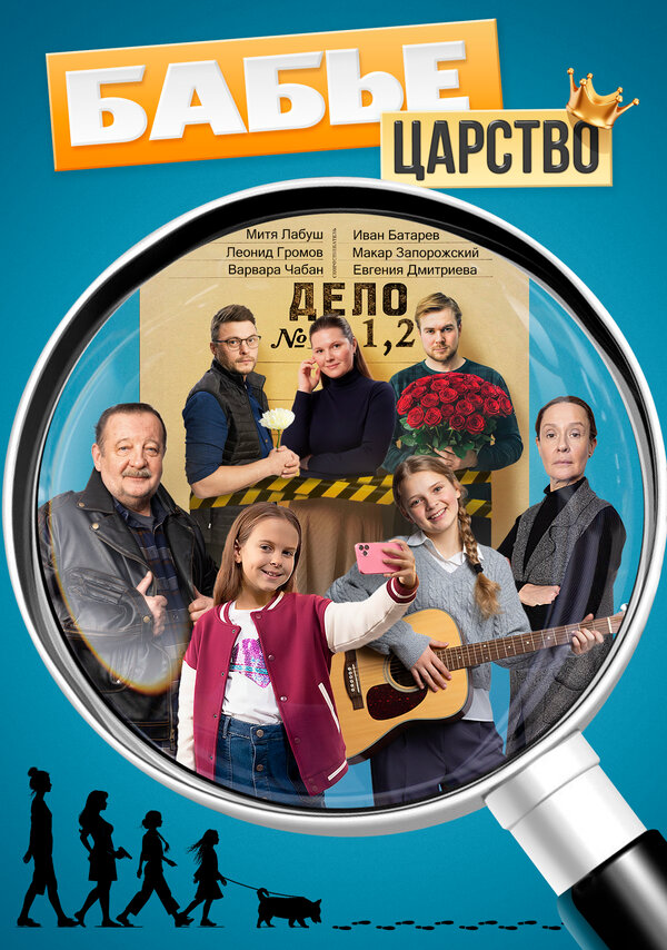 Бабье царство - постер